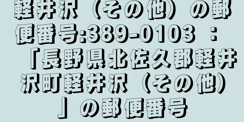 軽井沢（その他）の郵便番号:389-0103 ： 「長野県北佐久郡軽井沢町軽井沢（その他）」の郵便番号