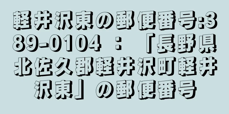 軽井沢東の郵便番号:389-0104 ： 「長野県北佐久郡軽井沢町軽井沢東」の郵便番号