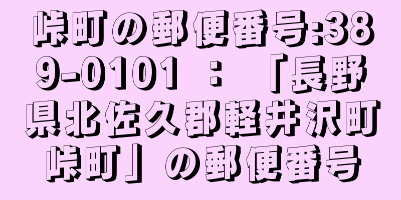 峠町の郵便番号:389-0101 ： 「長野県北佐久郡軽井沢町峠町」の郵便番号