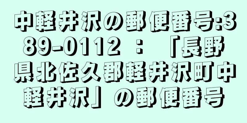 中軽井沢の郵便番号:389-0112 ： 「長野県北佐久郡軽井沢町中軽井沢」の郵便番号