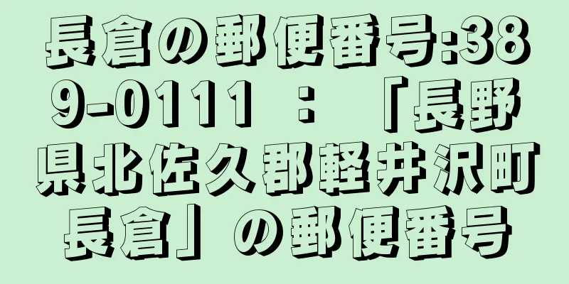 長倉の郵便番号:389-0111 ： 「長野県北佐久郡軽井沢町長倉」の郵便番号