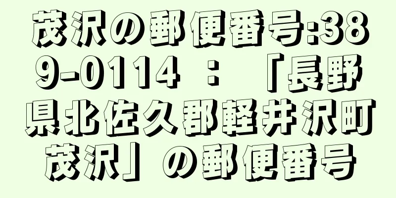 茂沢の郵便番号:389-0114 ： 「長野県北佐久郡軽井沢町茂沢」の郵便番号