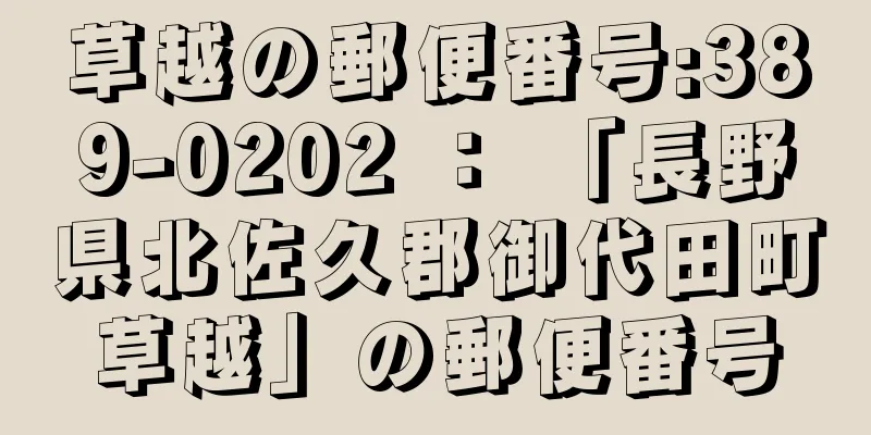 草越の郵便番号:389-0202 ： 「長野県北佐久郡御代田町草越」の郵便番号