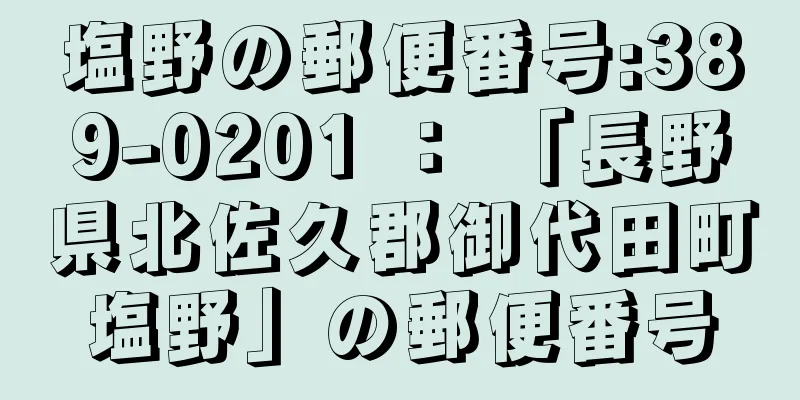 塩野の郵便番号:389-0201 ： 「長野県北佐久郡御代田町塩野」の郵便番号