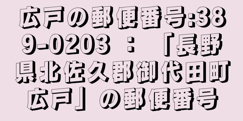 広戸の郵便番号:389-0203 ： 「長野県北佐久郡御代田町広戸」の郵便番号