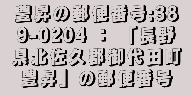 豊昇の郵便番号:389-0204 ： 「長野県北佐久郡御代田町豊昇」の郵便番号