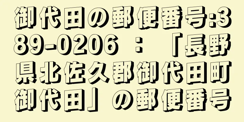 御代田の郵便番号:389-0206 ： 「長野県北佐久郡御代田町御代田」の郵便番号