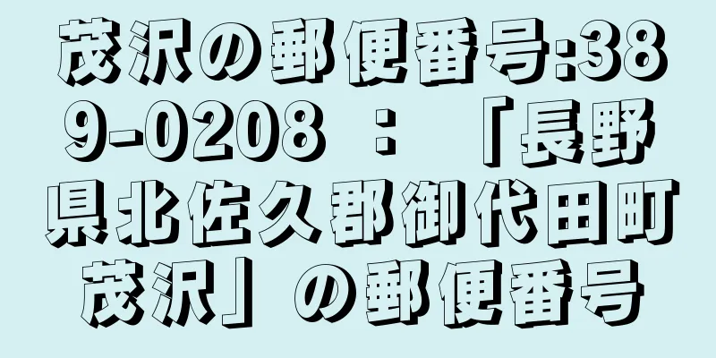 茂沢の郵便番号:389-0208 ： 「長野県北佐久郡御代田町茂沢」の郵便番号