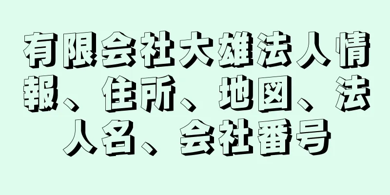 有限会社大雄法人情報、住所、地図、法人名、会社番号