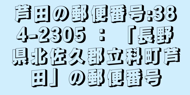 芦田の郵便番号:384-2305 ： 「長野県北佐久郡立科町芦田」の郵便番号