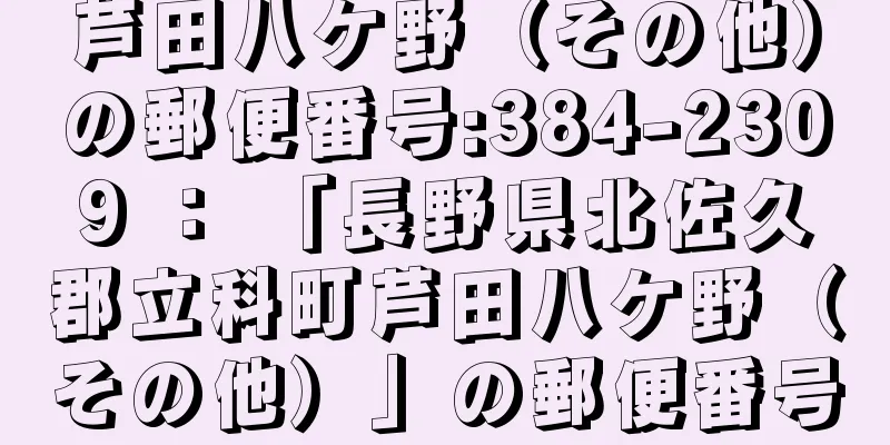 芦田八ケ野（その他）の郵便番号:384-2309 ： 「長野県北佐久郡立科町芦田八ケ野（その他）」の郵便番号