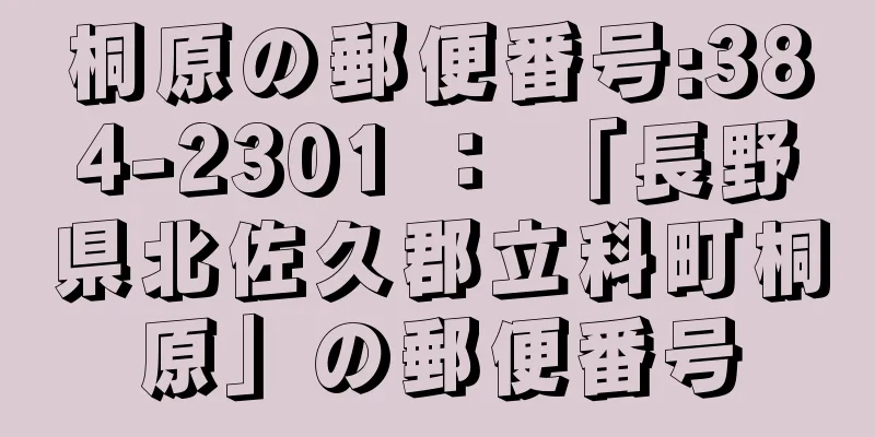 桐原の郵便番号:384-2301 ： 「長野県北佐久郡立科町桐原」の郵便番号