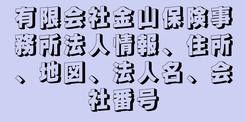 有限会社金山保険事務所法人情報、住所、地図、法人名、会社番号