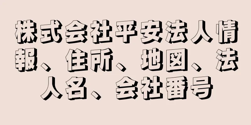 株式会社平安法人情報、住所、地図、法人名、会社番号