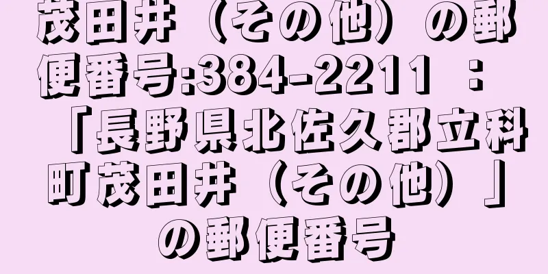 茂田井（その他）の郵便番号:384-2211 ： 「長野県北佐久郡立科町茂田井（その他）」の郵便番号