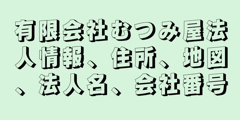 有限会社むつみ屋法人情報、住所、地図、法人名、会社番号