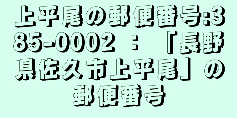 上平尾の郵便番号:385-0002 ： 「長野県佐久市上平尾」の郵便番号