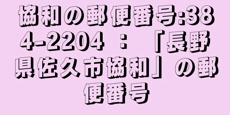 協和の郵便番号:384-2204 ： 「長野県佐久市協和」の郵便番号