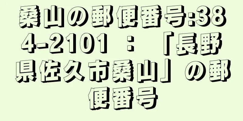 桑山の郵便番号:384-2101 ： 「長野県佐久市桑山」の郵便番号