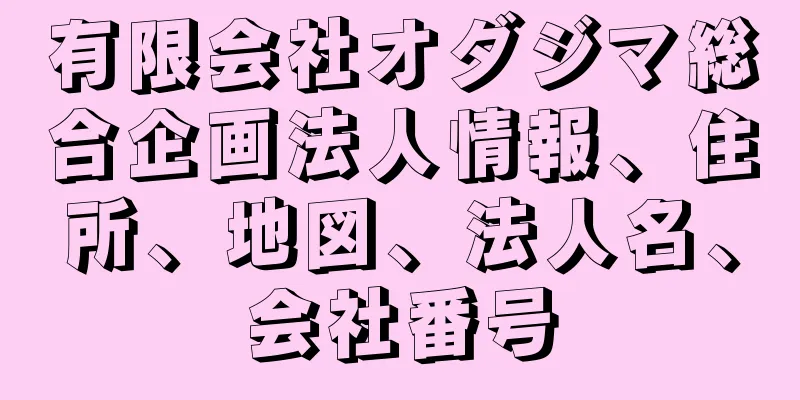 有限会社オダジマ総合企画法人情報、住所、地図、法人名、会社番号