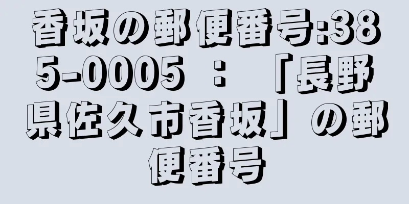 香坂の郵便番号:385-0005 ： 「長野県佐久市香坂」の郵便番号