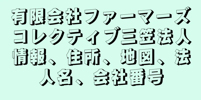 有限会社ファーマーズコレクティブ三笠法人情報、住所、地図、法人名、会社番号