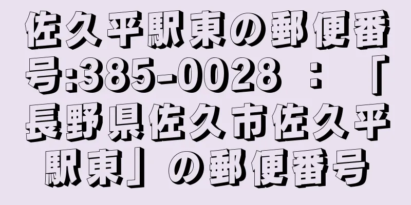 佐久平駅東の郵便番号:385-0028 ： 「長野県佐久市佐久平駅東」の郵便番号