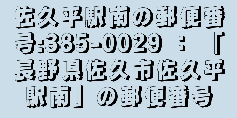 佐久平駅南の郵便番号:385-0029 ： 「長野県佐久市佐久平駅南」の郵便番号