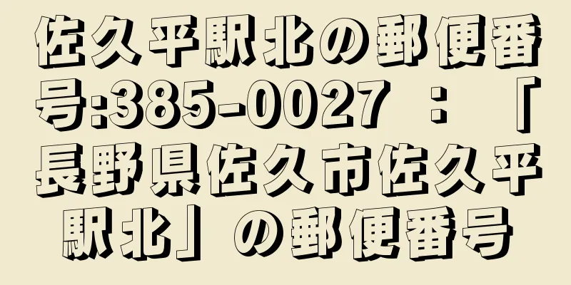 佐久平駅北の郵便番号:385-0027 ： 「長野県佐久市佐久平駅北」の郵便番号