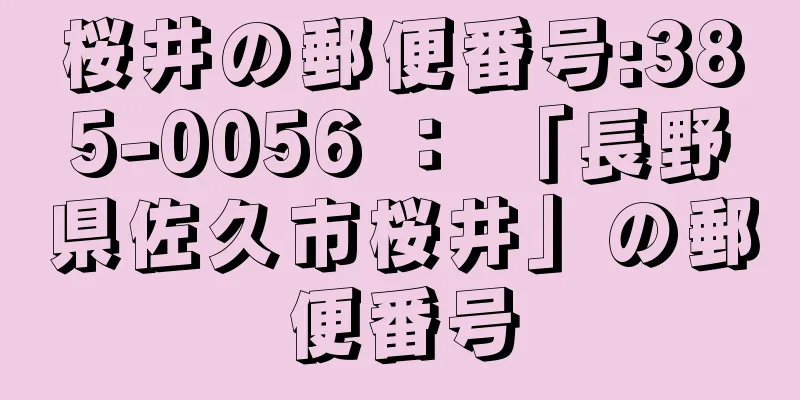 桜井の郵便番号:385-0056 ： 「長野県佐久市桜井」の郵便番号