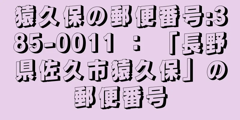 猿久保の郵便番号:385-0011 ： 「長野県佐久市猿久保」の郵便番号