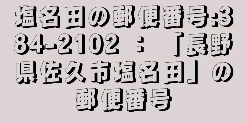 塩名田の郵便番号:384-2102 ： 「長野県佐久市塩名田」の郵便番号