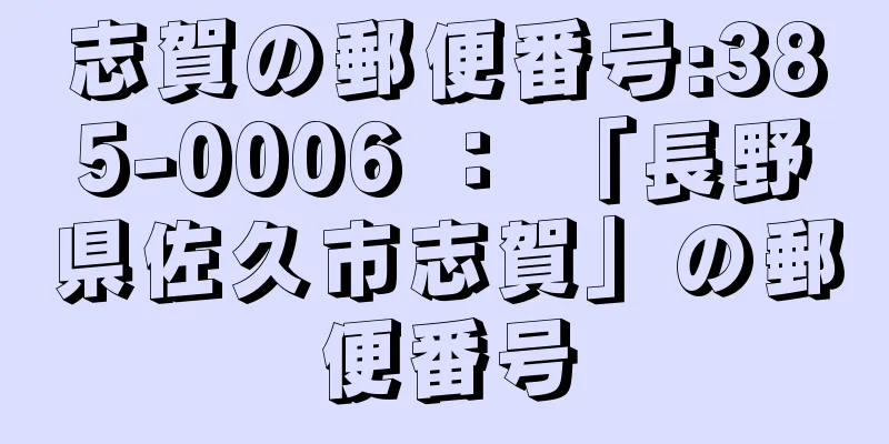 志賀の郵便番号:385-0006 ： 「長野県佐久市志賀」の郵便番号