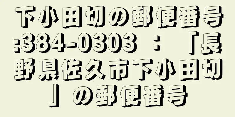 下小田切の郵便番号:384-0303 ： 「長野県佐久市下小田切」の郵便番号