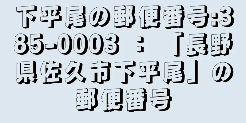 下平尾の郵便番号:385-0003 ： 「長野県佐久市下平尾」の郵便番号