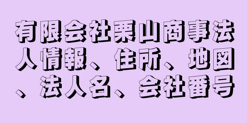 有限会社栗山商事法人情報、住所、地図、法人名、会社番号