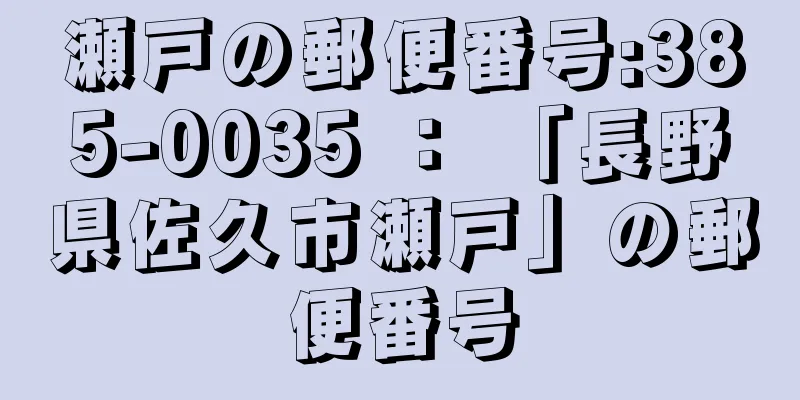 瀬戸の郵便番号:385-0035 ： 「長野県佐久市瀬戸」の郵便番号