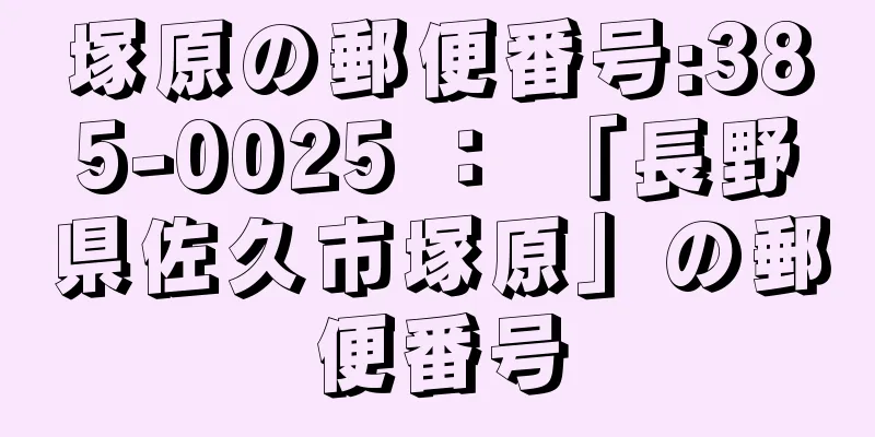 塚原の郵便番号:385-0025 ： 「長野県佐久市塚原」の郵便番号