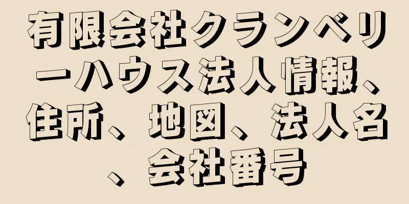 有限会社クランベリーハウス法人情報、住所、地図、法人名、会社番号