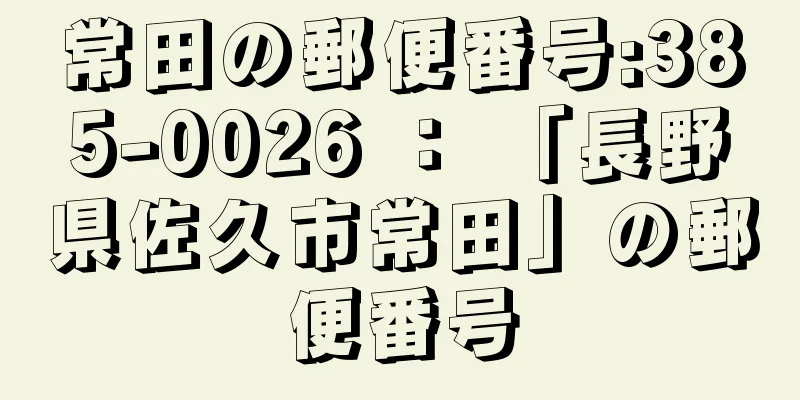 常田の郵便番号:385-0026 ： 「長野県佐久市常田」の郵便番号