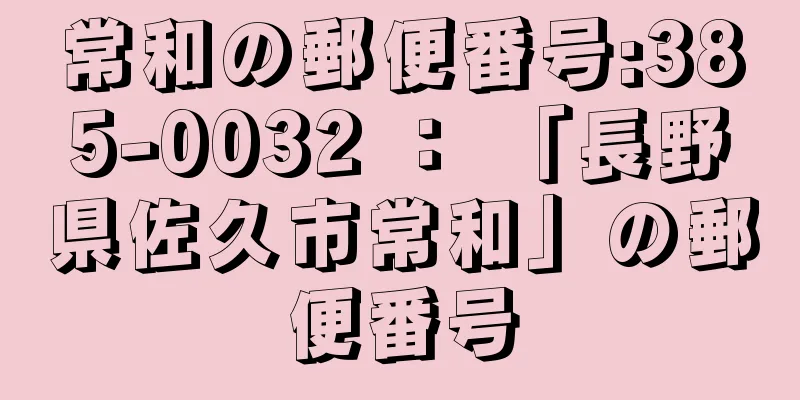 常和の郵便番号:385-0032 ： 「長野県佐久市常和」の郵便番号