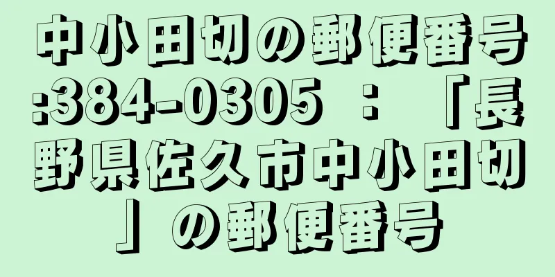 中小田切の郵便番号:384-0305 ： 「長野県佐久市中小田切」の郵便番号