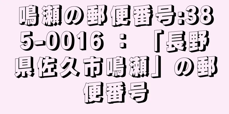 鳴瀬の郵便番号:385-0016 ： 「長野県佐久市鳴瀬」の郵便番号