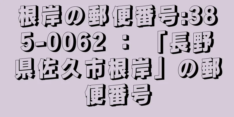 根岸の郵便番号:385-0062 ： 「長野県佐久市根岸」の郵便番号