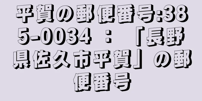 平賀の郵便番号:385-0034 ： 「長野県佐久市平賀」の郵便番号