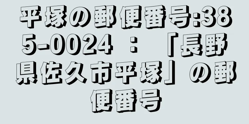 平塚の郵便番号:385-0024 ： 「長野県佐久市平塚」の郵便番号