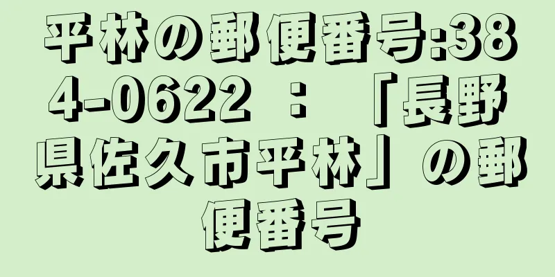 平林の郵便番号:384-0622 ： 「長野県佐久市平林」の郵便番号