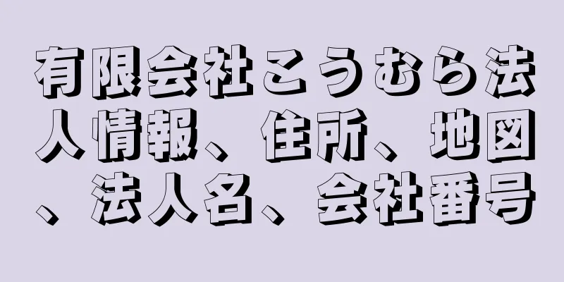 有限会社こうむら法人情報、住所、地図、法人名、会社番号