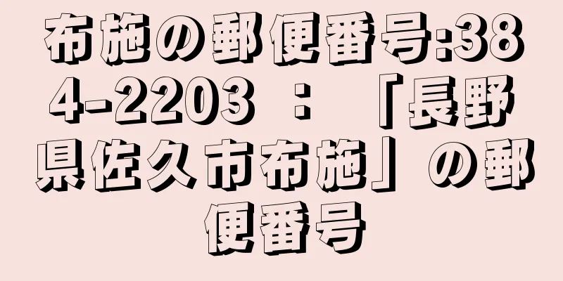 布施の郵便番号:384-2203 ： 「長野県佐久市布施」の郵便番号