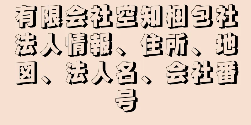 有限会社空知梱包社法人情報、住所、地図、法人名、会社番号